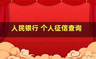 人民银行 个人征信查询